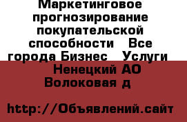 Маркетинговое прогнозирование покупательской способности - Все города Бизнес » Услуги   . Ненецкий АО,Волоковая д.